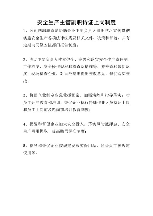 安全生产主管副职持证上岗制度