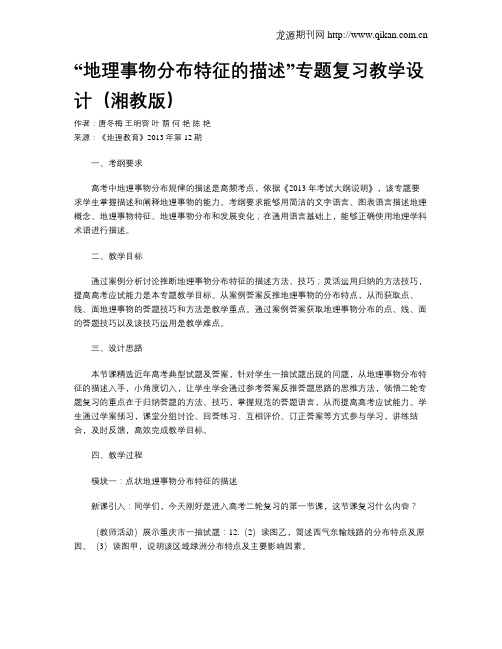 “地理事物分布特征的描述”专题复习教学设计(湘教版)