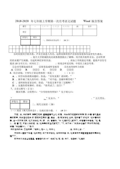 2019-2020年七年级上学期第一次月考语文试题Word版含答案.docx