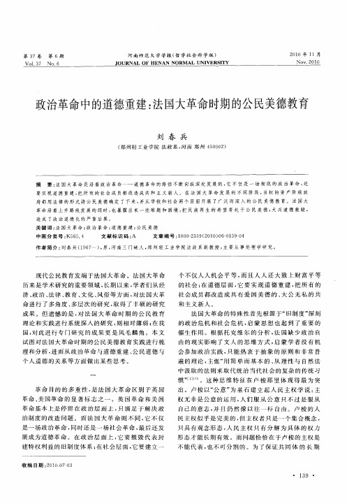 政治革命中的道德重建：法国大革命时期的公民美德教育