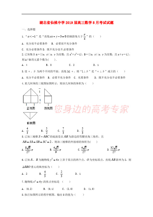 湖北省仙桃中学2019届高三数学8月考试试题