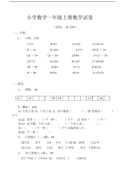 小学数学一年级的上册的数学试卷可直接打印.doc