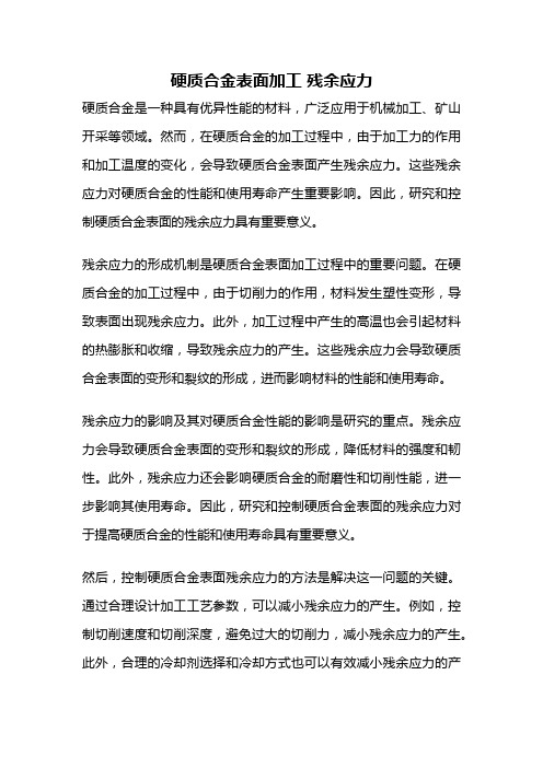 硬质合金表面加工 残余应力