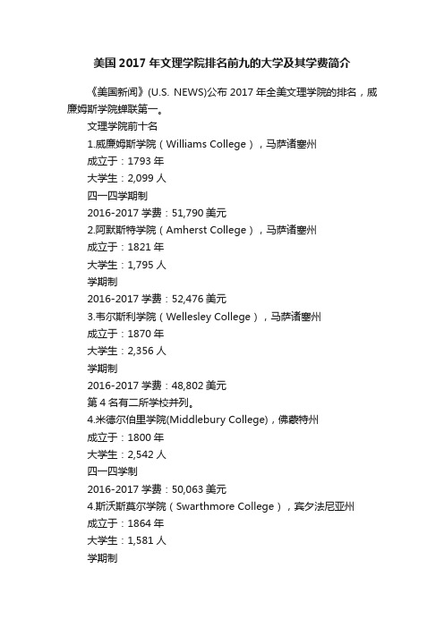 美国2017年文理学院排名前九的大学及其学费简介