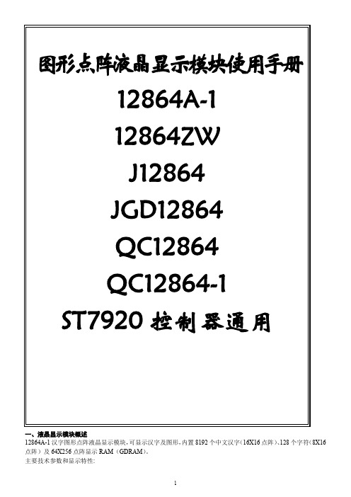 LCD12864液晶显示器中文说明(DOC)