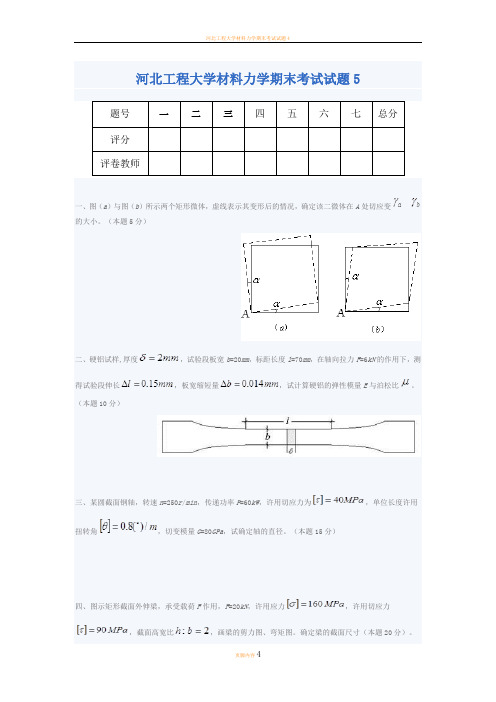 河北工程大学材料力学期末考试试题5