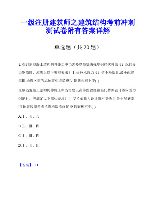 一级注册建筑师之建筑结构考前冲刺测试卷附有答案详解