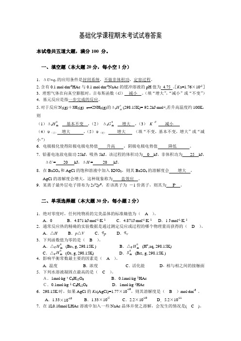 基础化学课程期末考试试卷答案