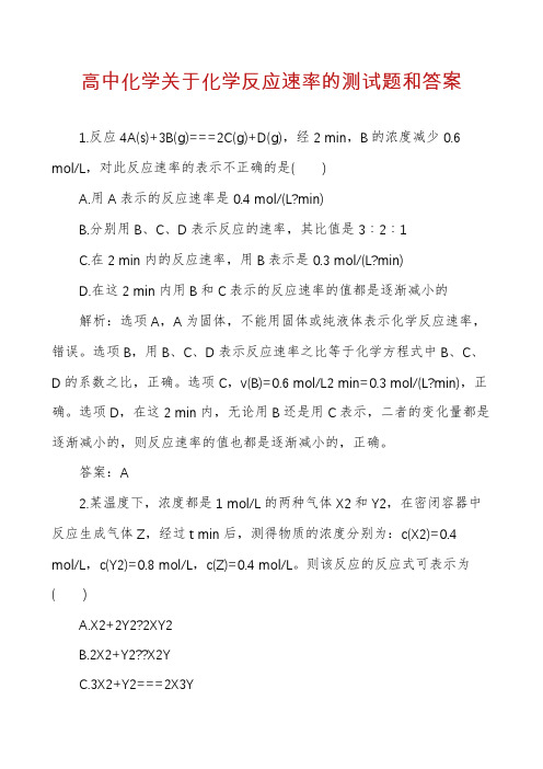 高中化学关于化学反应速率的测试题和答案