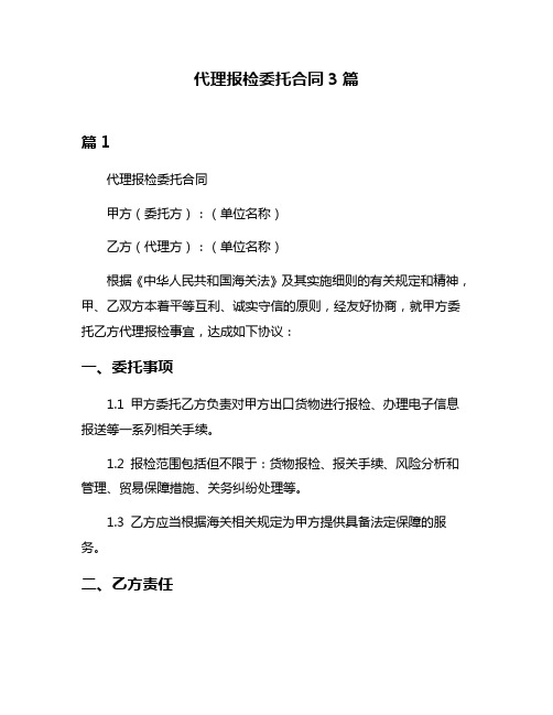 代理报检委托合同3篇