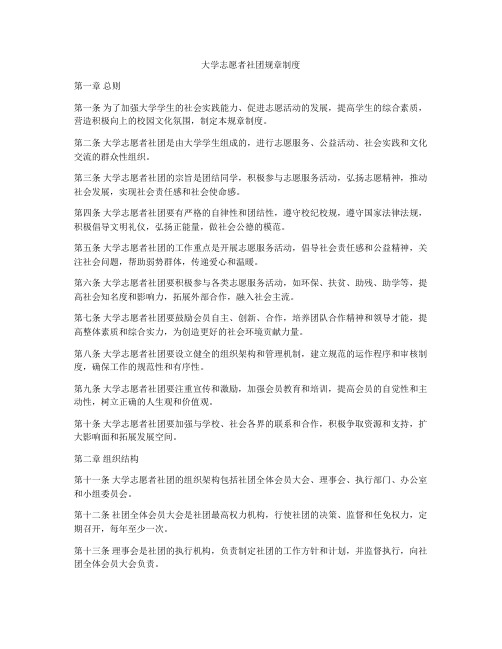 大学志愿者社团规章制度