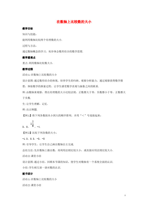 莒县六月上旬七年级数学上册 第二章 有理数 2.2 数轴 2.2.2 在数轴上比较数的大小教案1 华