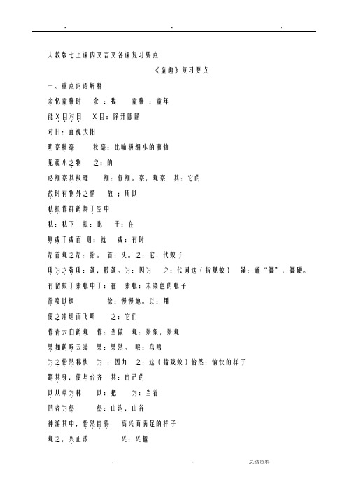 人教版七上课内文言文各课复习要点