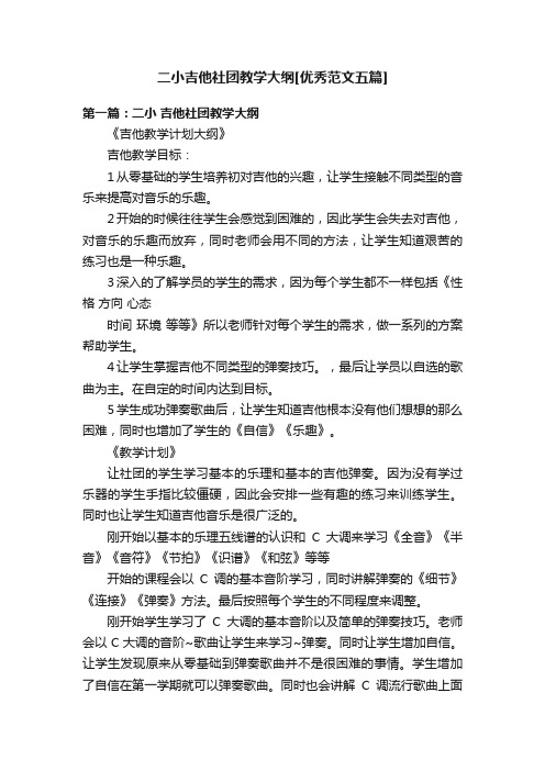 二小吉他社团教学大纲[优秀范文五篇]