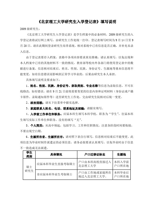 北京理工大学研究生入学登记表填写说明