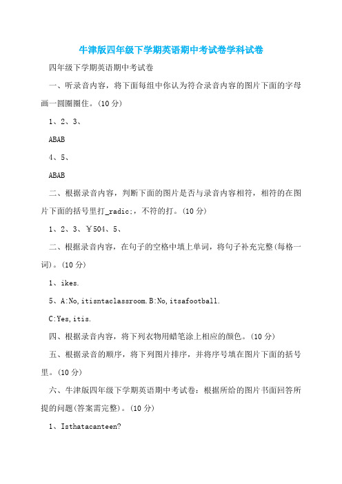 牛津版四年级下学期英语期中考试卷学科试卷