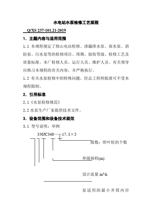 水电站水泵检修工艺规程1