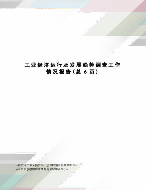 工业经济运行及发展趋势调查工作情况报告