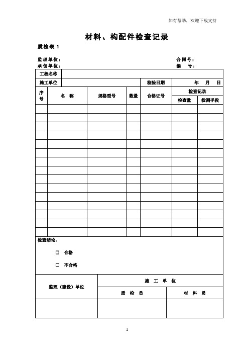 质检表隐蔽工程检查验收记录