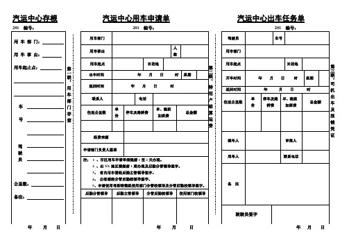 高校汽运服务中心用车申请单