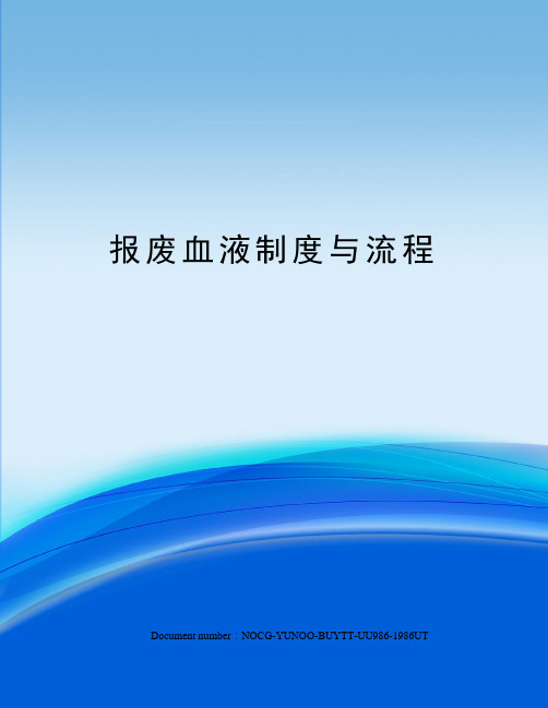 报废血液制度与流程