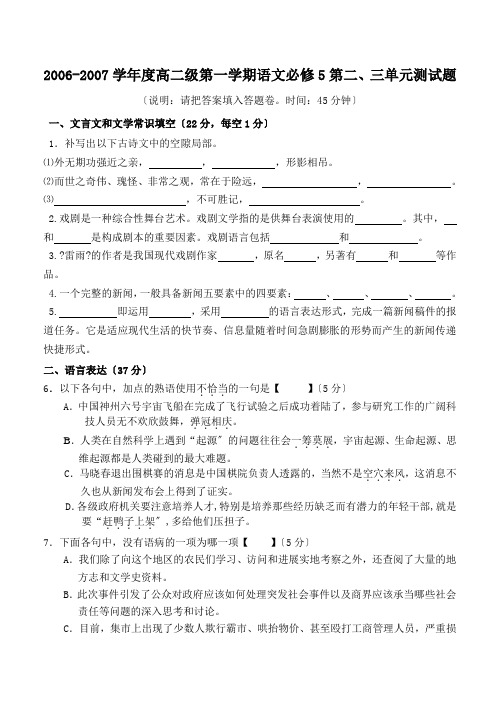高中_2006-2007学年度高二级第一学期语文必修5第二、三单元测试题