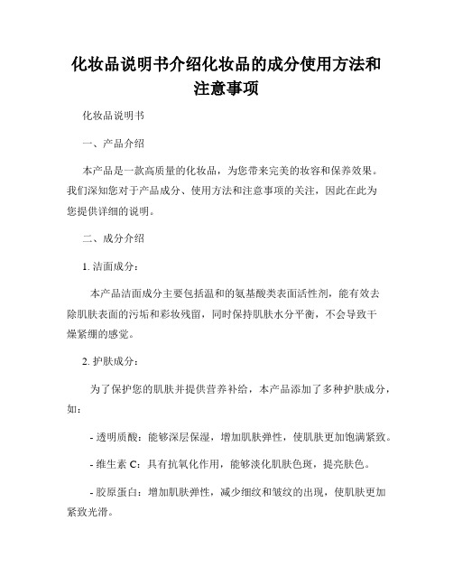 化妆品说明书介绍化妆品的成分使用方法和注意事项