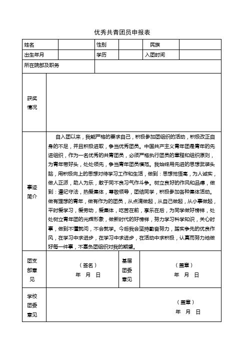 (完整word版)优秀团员申报表(事迹简介已写好)