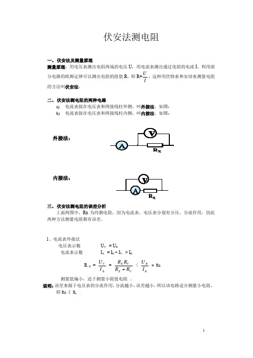 伏安法测电阻专题