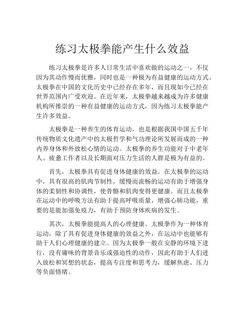 练习太极拳能产生什么效益