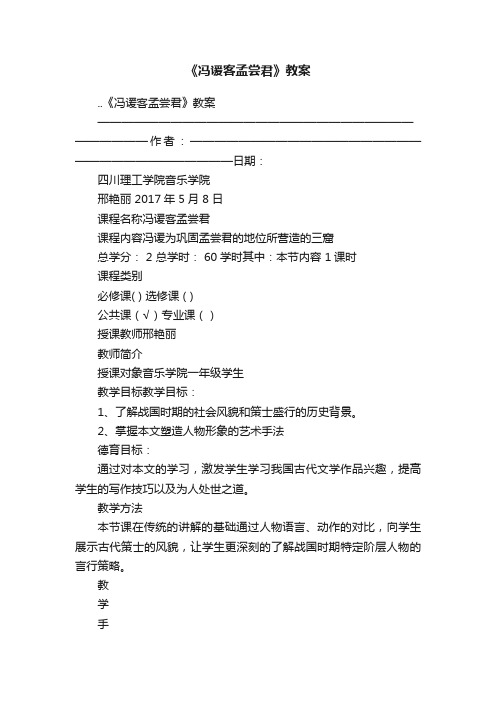 《冯谖客孟尝君》教案