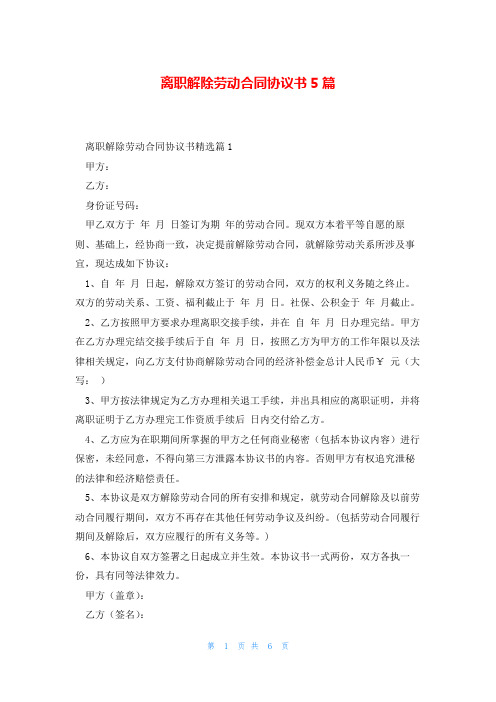 离职解除劳动合同协议书5篇