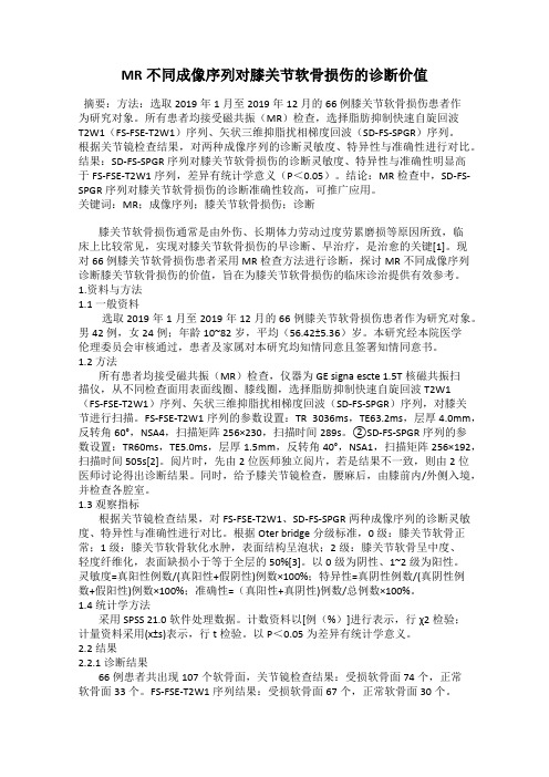 MR不同成像序列对膝关节软骨损伤的诊断价值