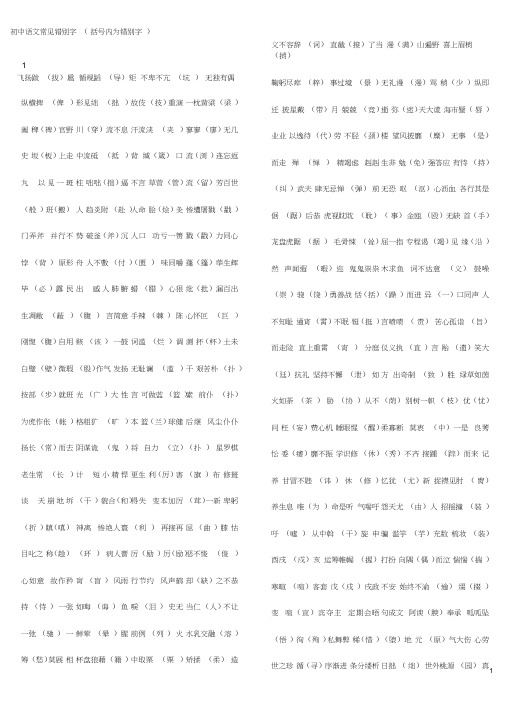 初中语文常见错别字