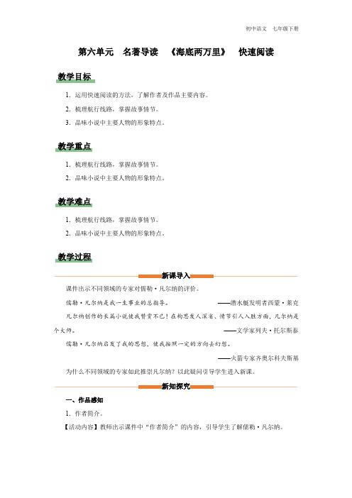 七年级-统编版-语文-下册-[教学设计]第六单元-名著导读《海底两万里》-快速阅读