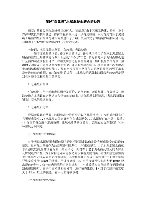 简述“白改黑”水泥混凝土路面的处理