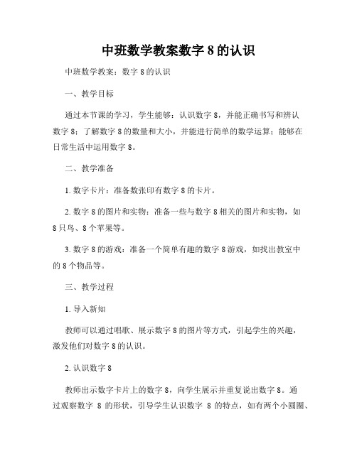 中班数学教案数字8的认识