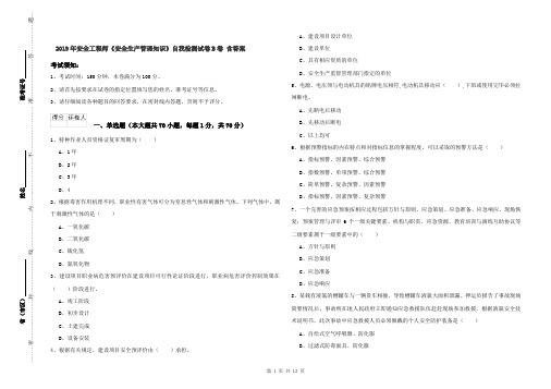 2019年安全工程师《安全生产管理知识》自我检测试卷B卷 含答案