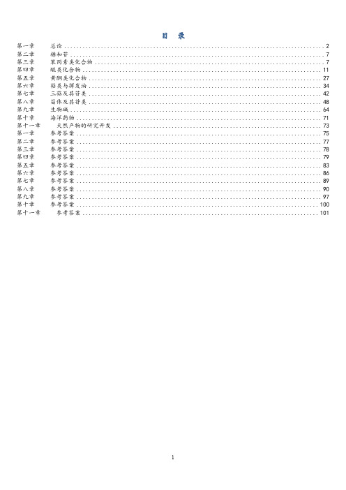 《天然药物化学》习题汇总(含全部答案版)(精心整理)