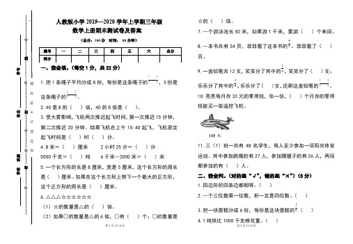 人教版2019---2020学年度三年级数学上册期末试卷及答案