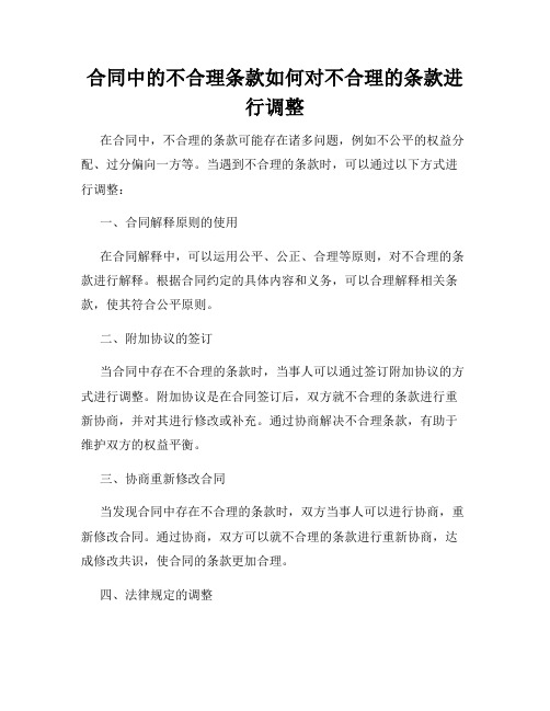 合同中的不合理条款如何对不合理的条款进行调整