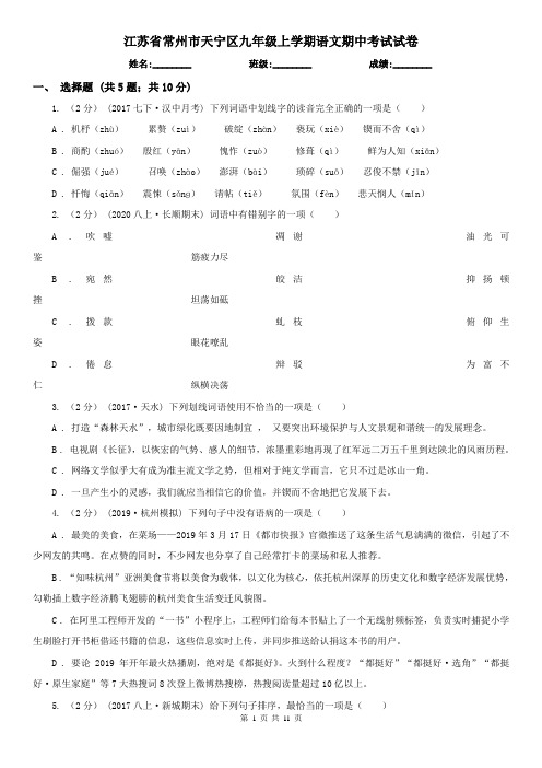 江苏省常州市天宁区九年级上学期语文期中考试试卷