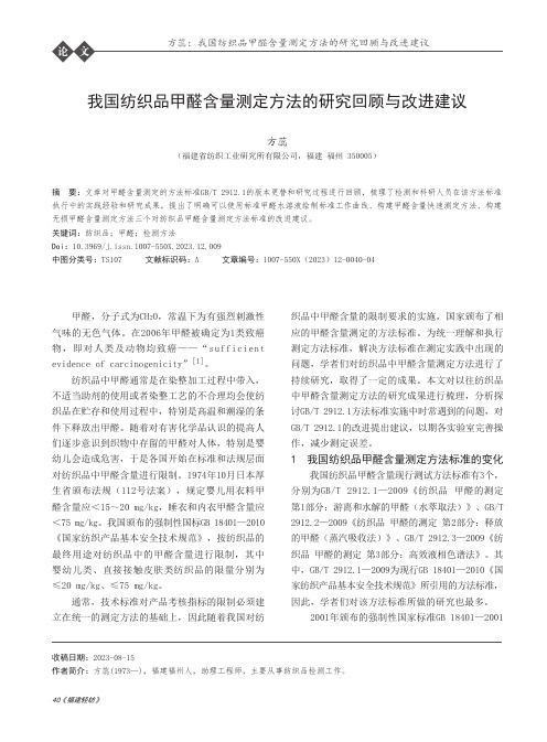 我国纺织品甲醛含量测定方法的研究回顾与改进建议