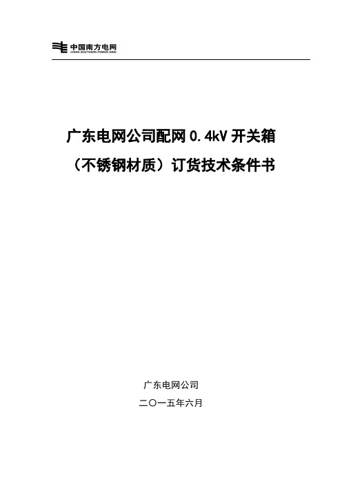 广东电网公司配网0.4kV开关箱(不锈钢材质)订货技术条件书(2014年版)