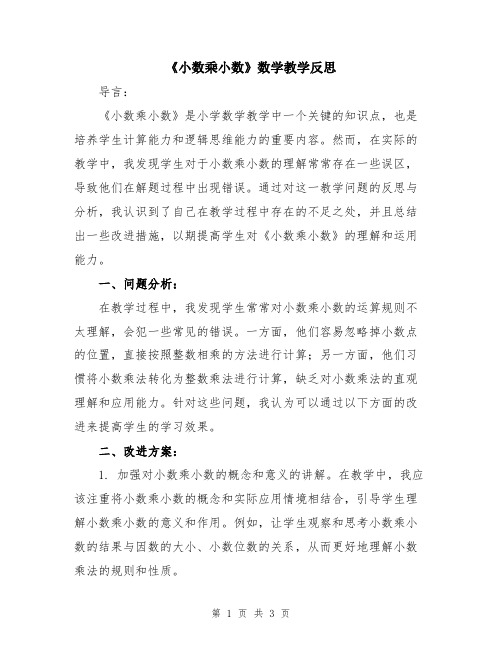 《小数乘小数》数学教学反思