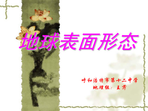 湘教版高中地理必修一第二章第二节《地球表面形态》课件(共29张PPT)