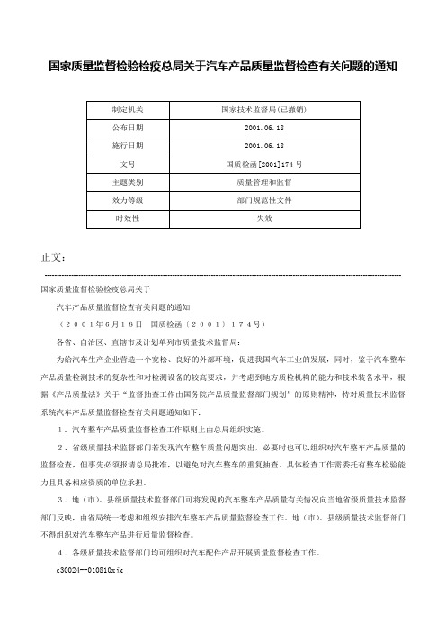 国家质量监督检验检疫总局关于汽车产品质量监督检查有关问题的通知-国质检函[2001]174号