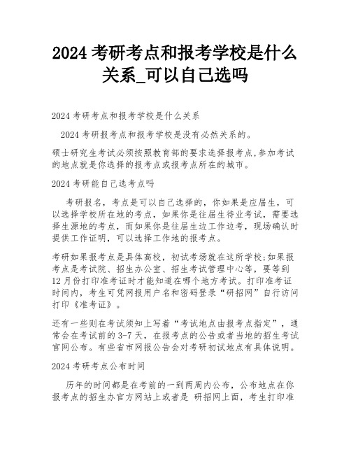 2024考研考点和报考学校是什么关系_可以自己选吗