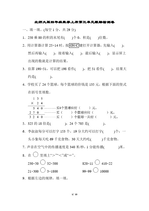 北师大版四年级数学上册第三单元过关检测卷附答案 (2)