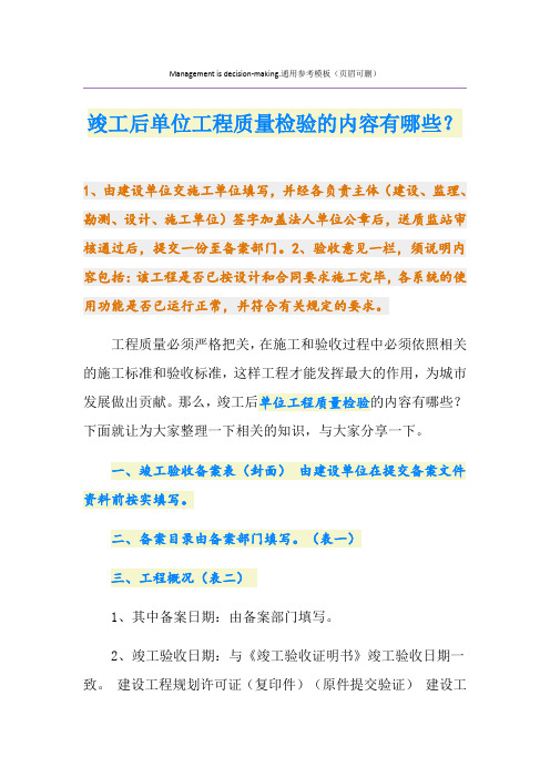 竣工后单位工程质量检验的内容有哪些？